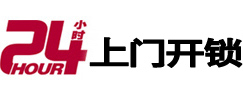 新疆24小时上门开锁公司